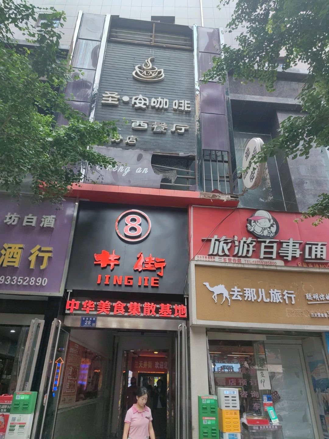 圣·安咖啡西餐厅(天水兰天城市广场店)