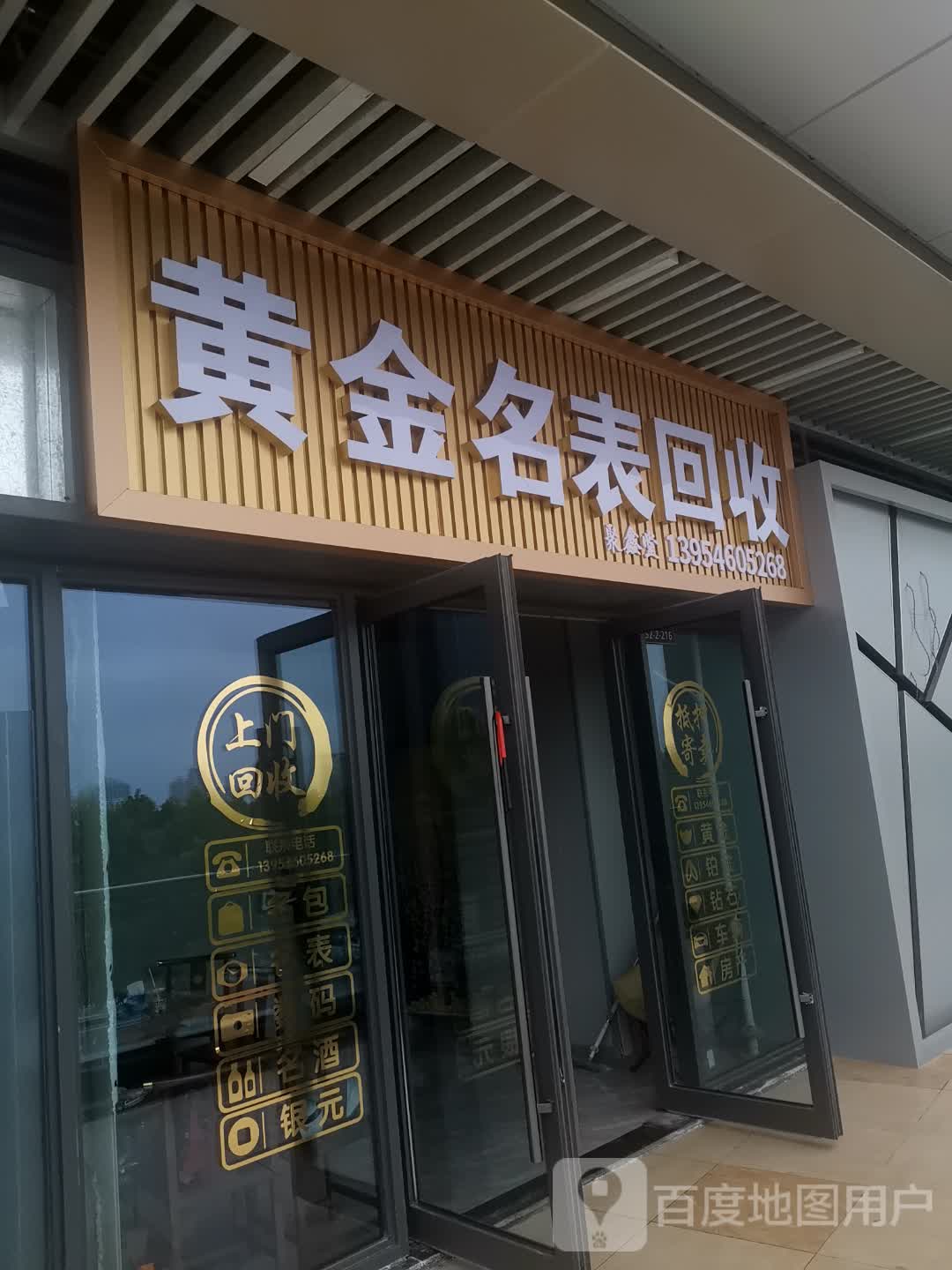 黄金名表回收