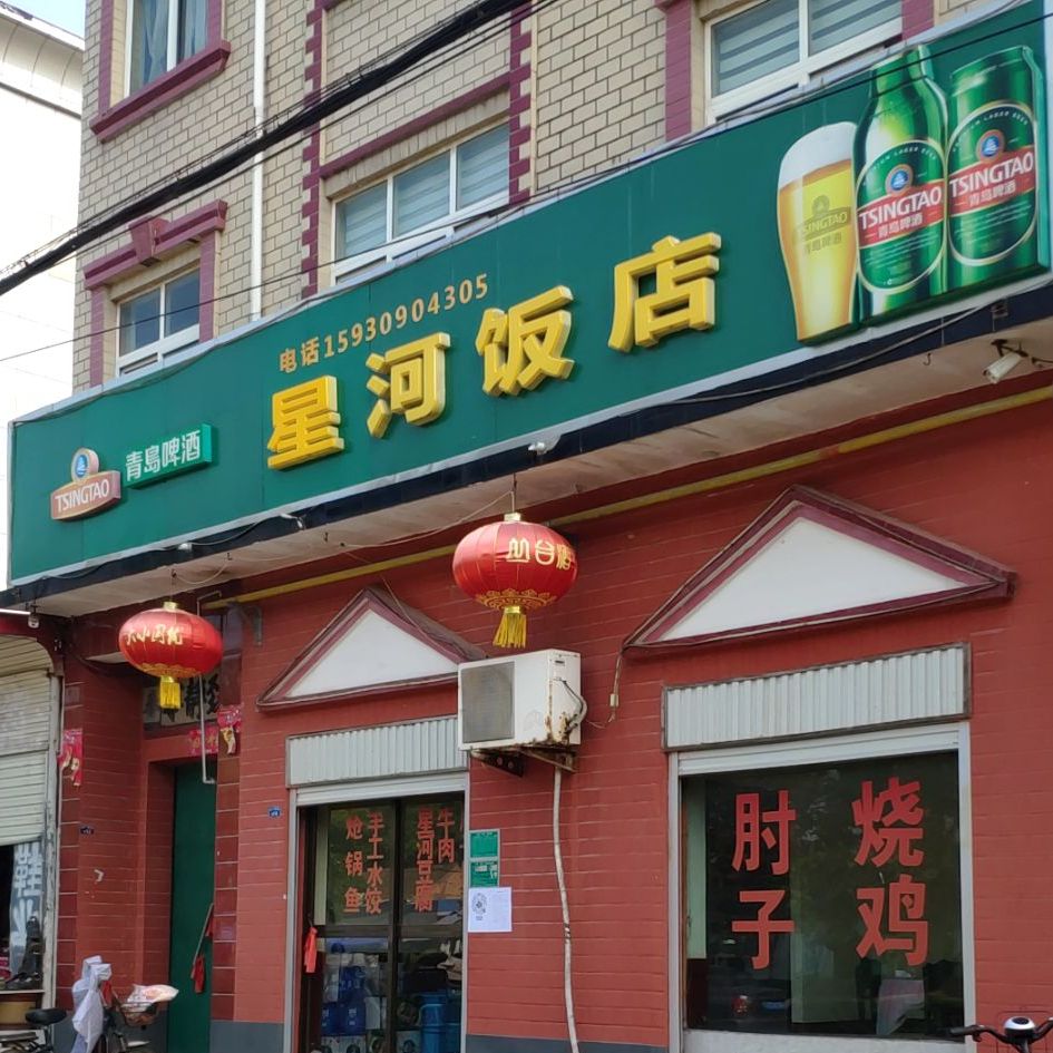 兴河饭店(金广源路店)