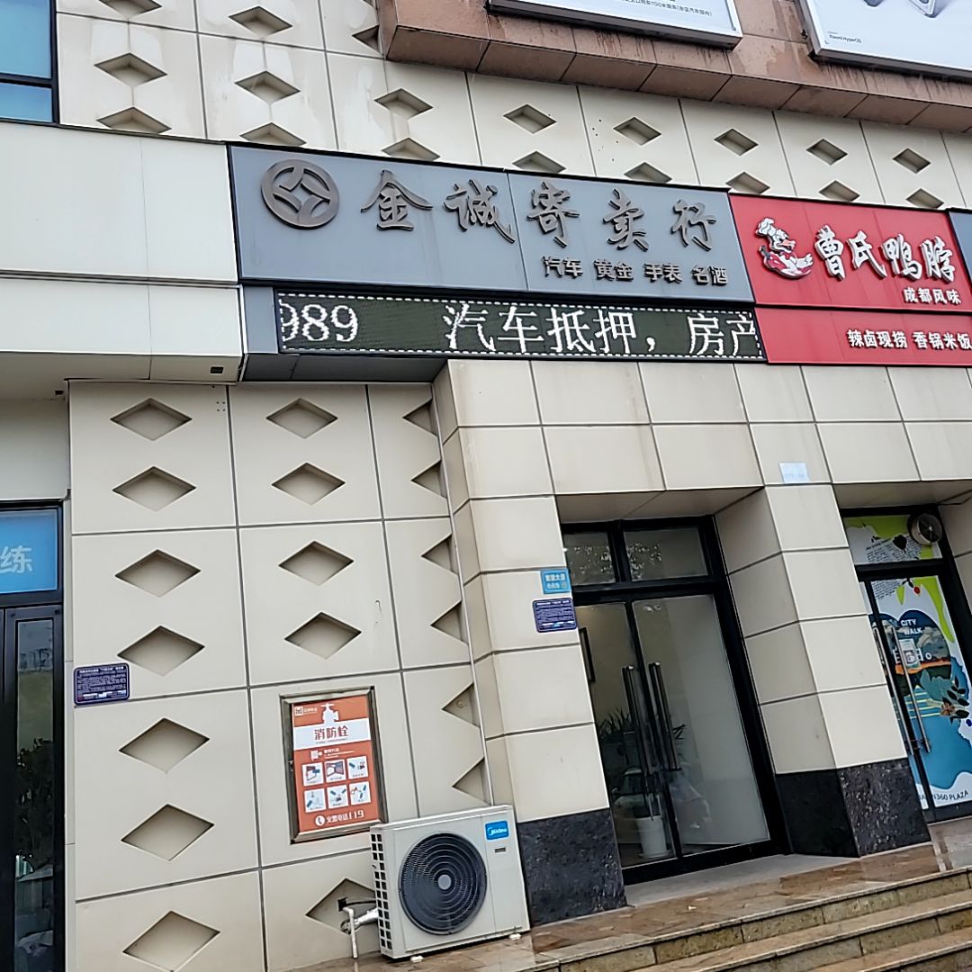 金诚寄卖行(许昌亨源通新田360广场分店