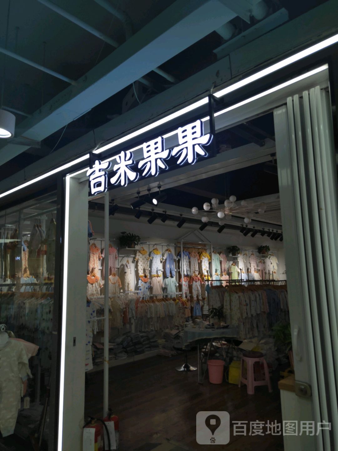 吉米果果(世贸购物中心店)