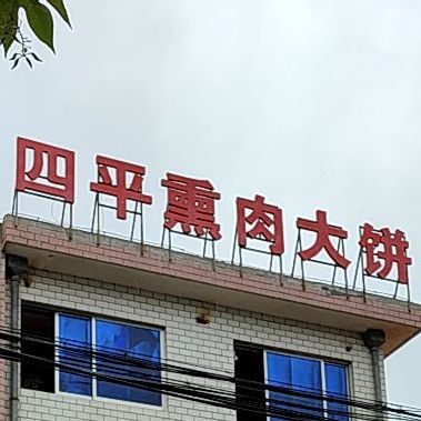 东北回平熏肉大饼(玲珑路店)