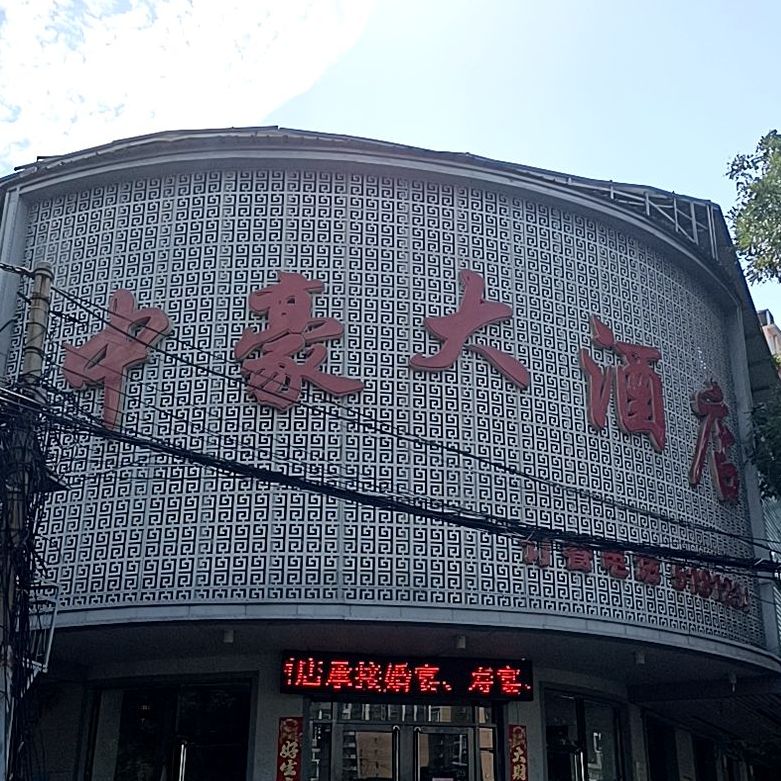 中豪大酒店