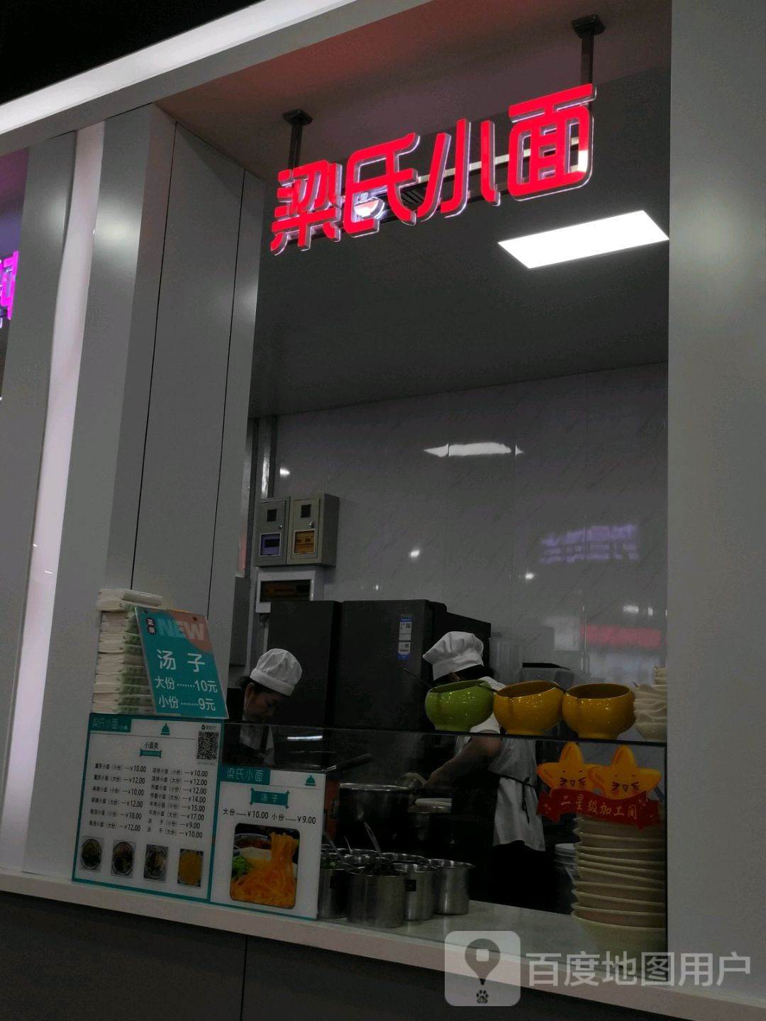 梁氏小面(新玛特七台河店)