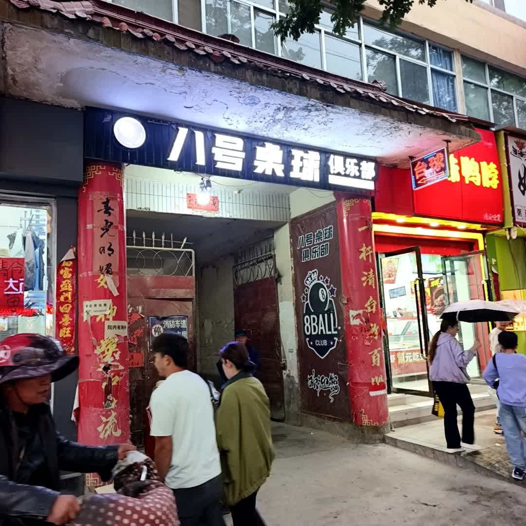 八号桌球俱乐部