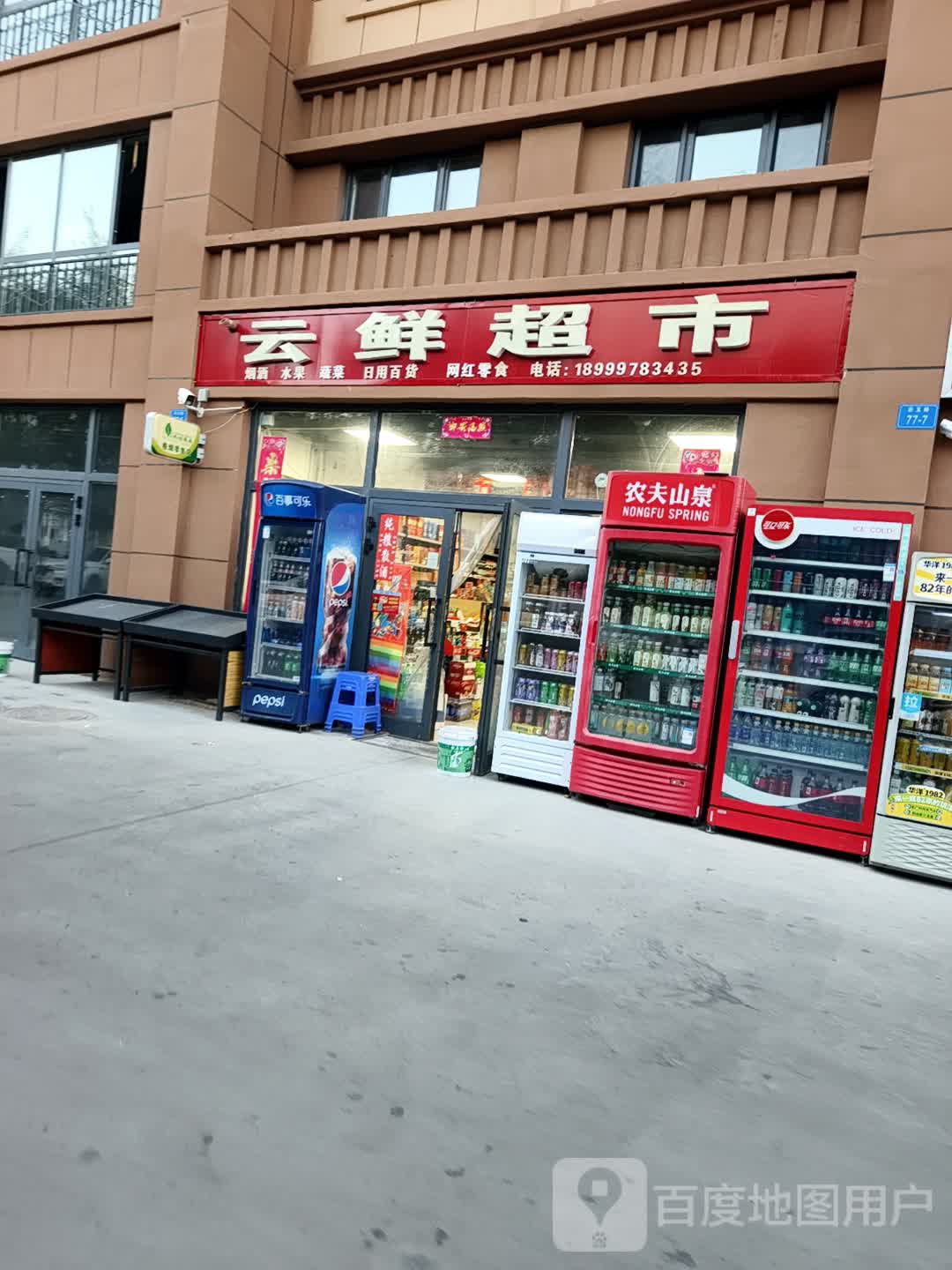 云鲜超市