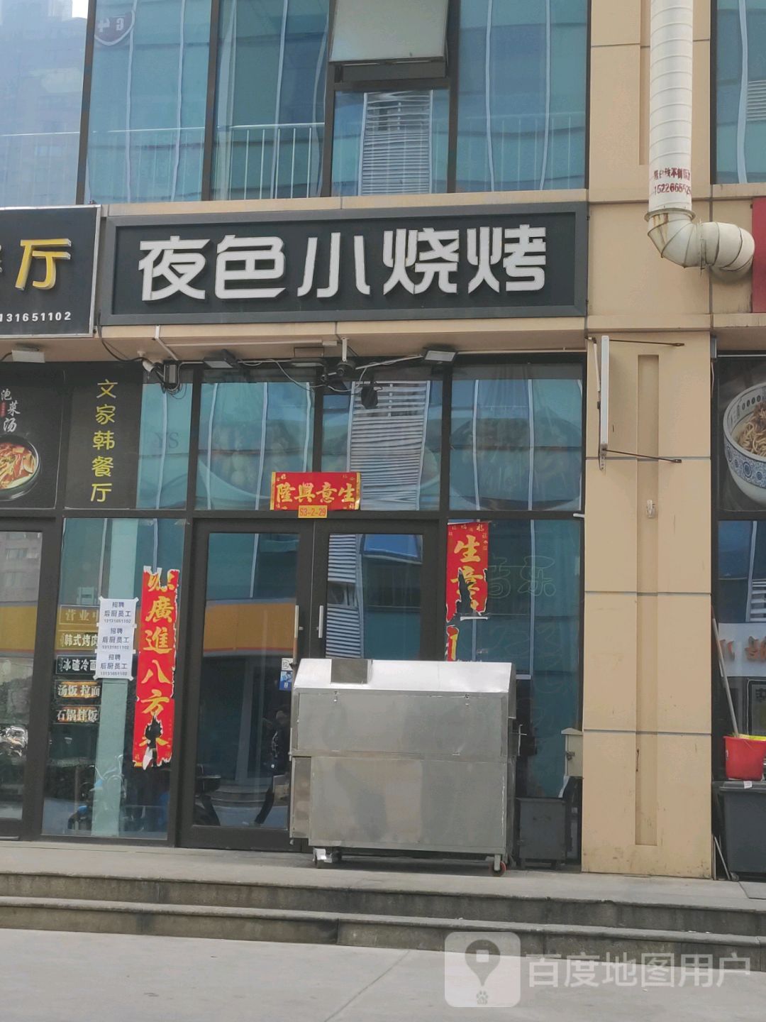 夜色小烧烤(福成尚街店)