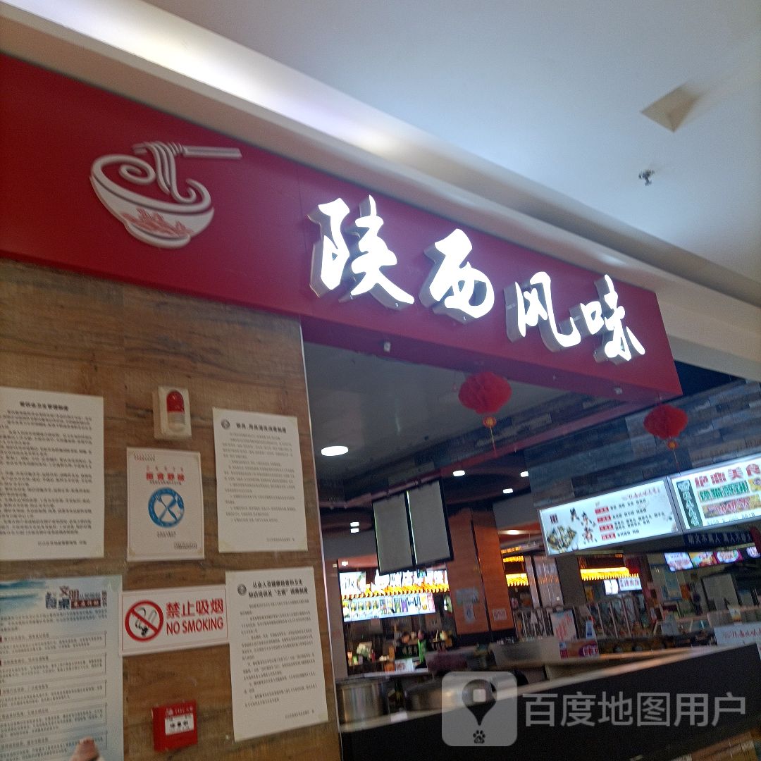 陕西风味(维多利万悦城店)