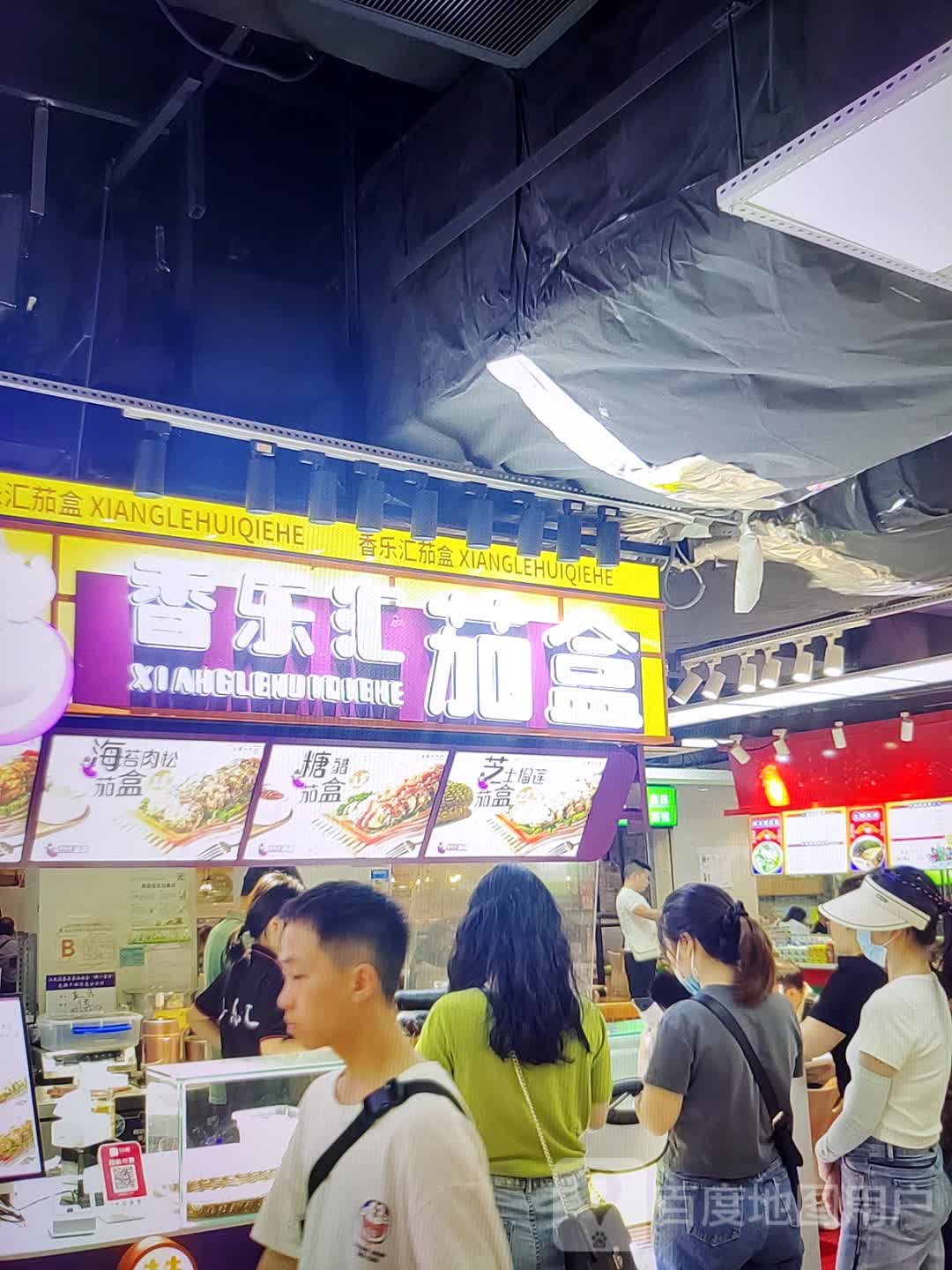 香乐汇茄盒(碧乐城店)