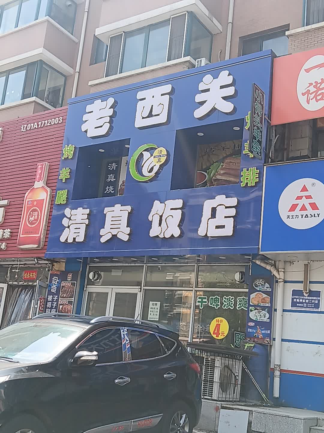 老西关清真饭店