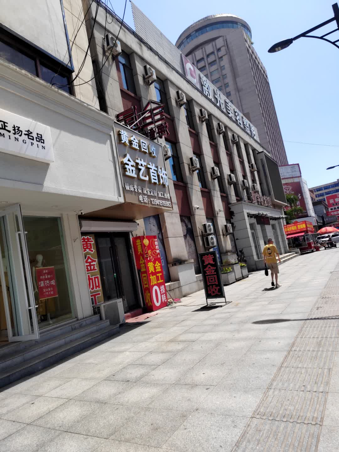 金艺金银首饰加工店