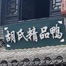 胡氏精品鸭(分店)