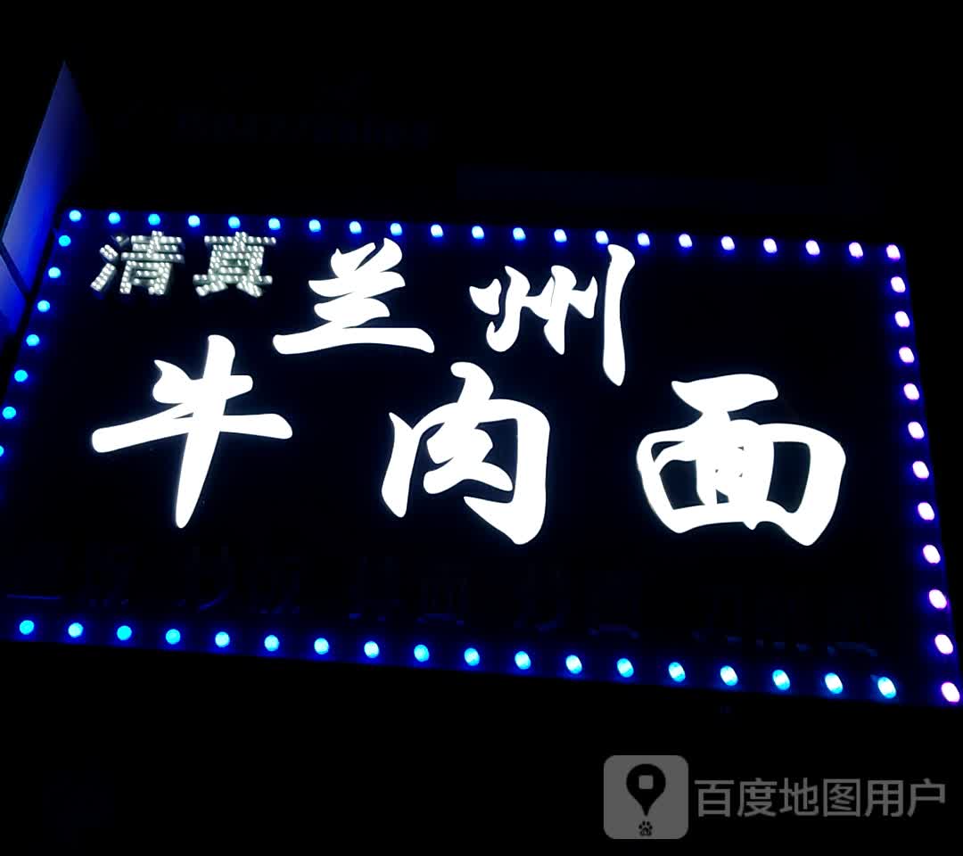 清真兰州牛肉面