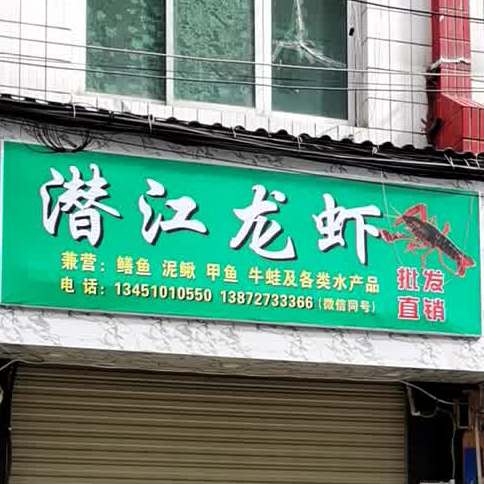 泉江龙虾(丹桂园街四巷店)