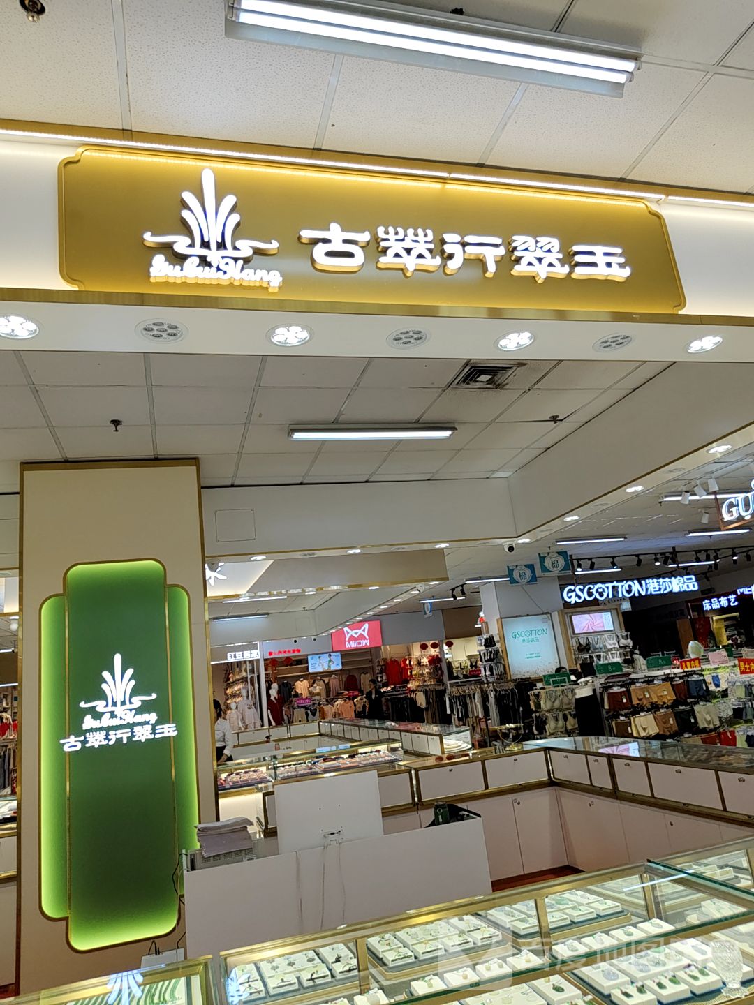 古翠行翠玉(信源商厦店)