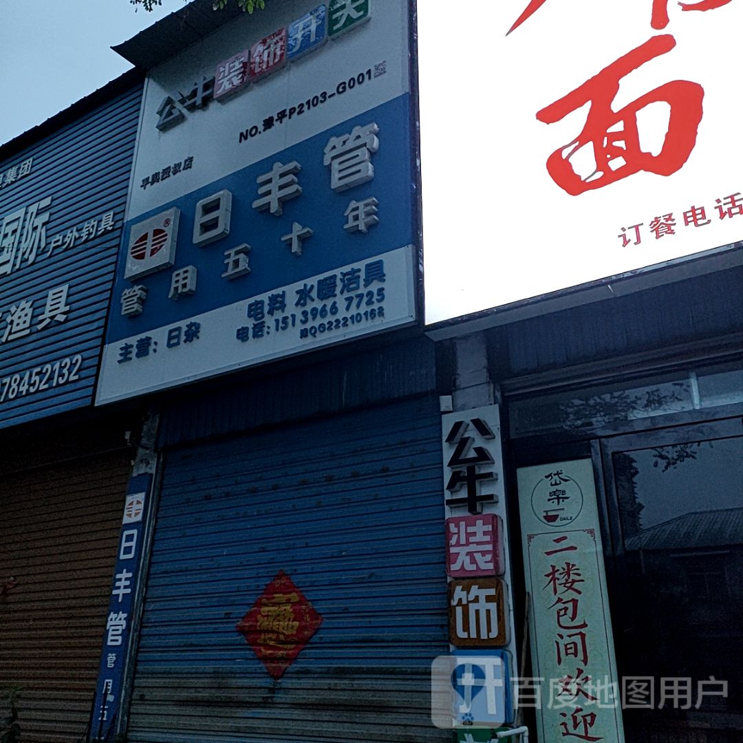 公牛装饰开关(建设街店)