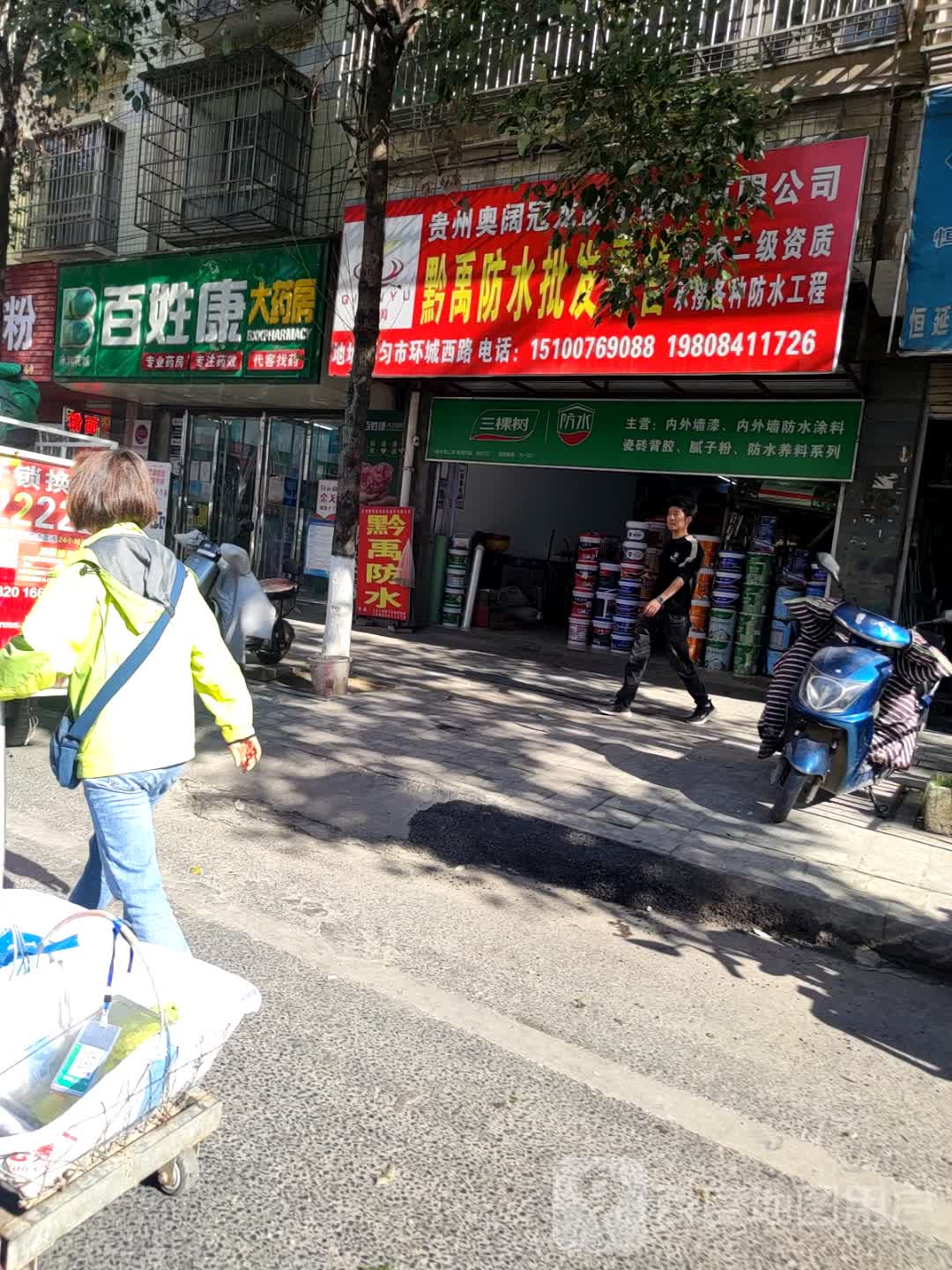 黔禹防水
