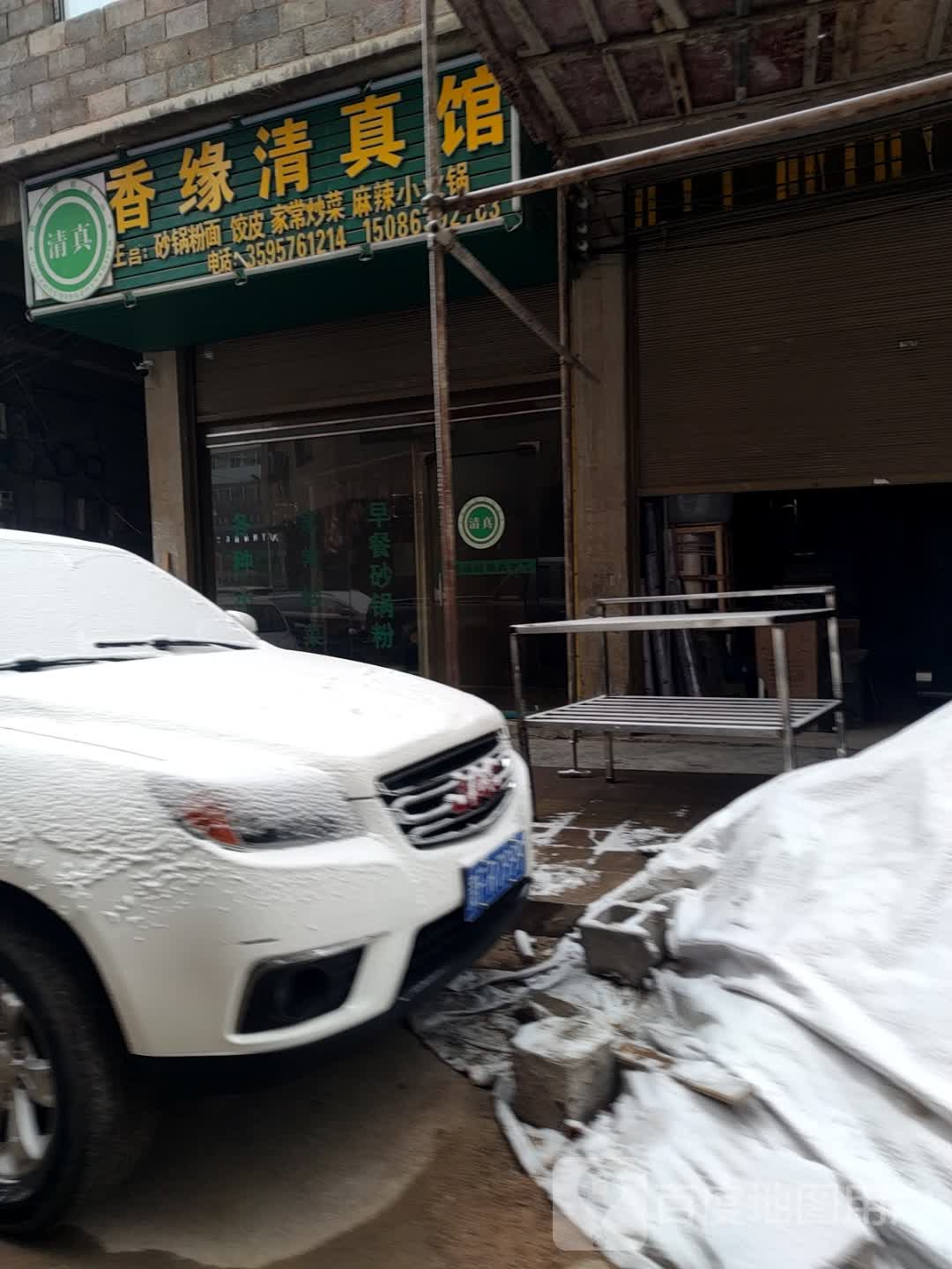 香缘清真馆