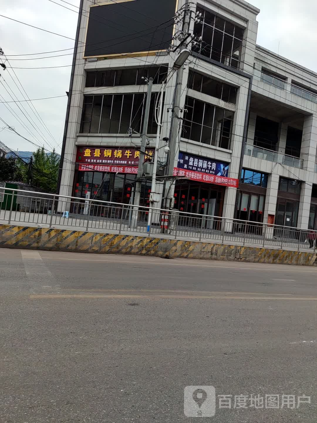 盘县铜锅牛肉馆