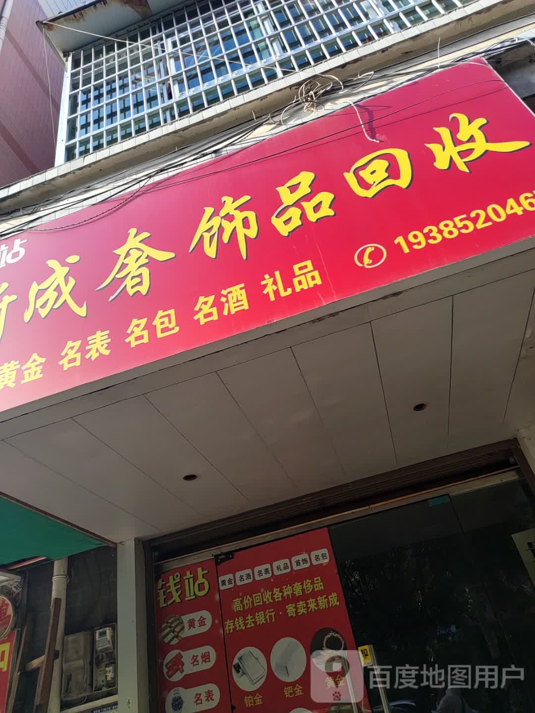 新成奢饰品回收