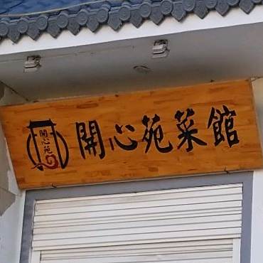 开心苑菜馆