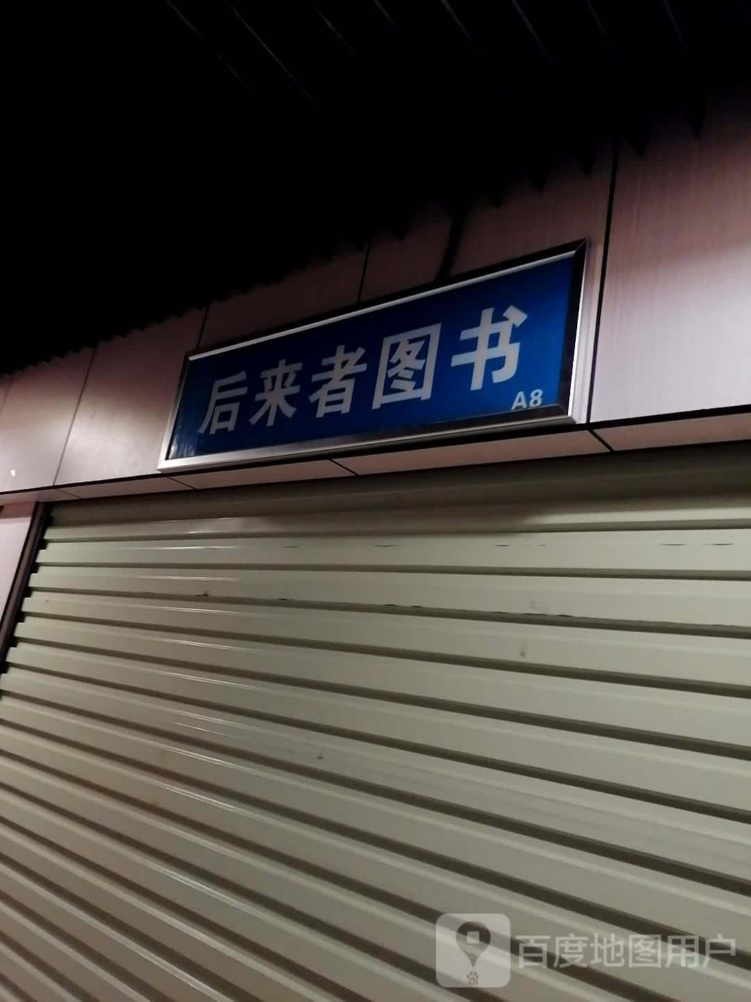 后来者图书(华星时代广场店)