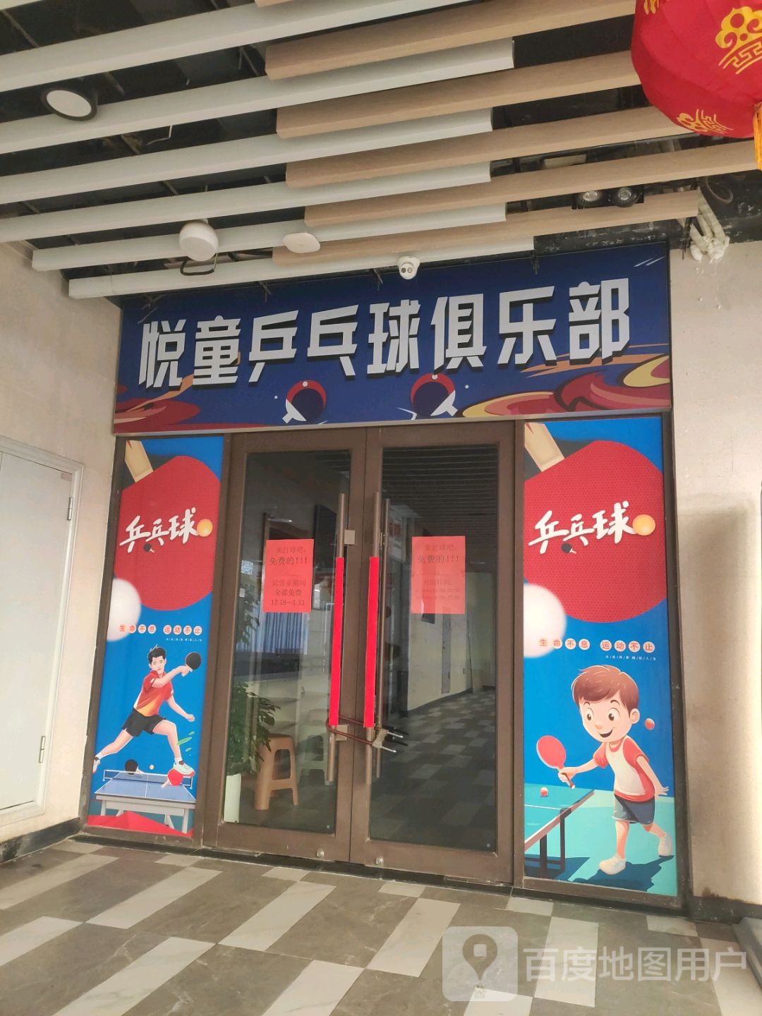 悦童乒乓球俱乐部(果润邻里中心店)