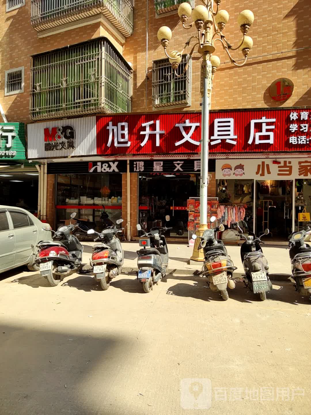 旭升文具店