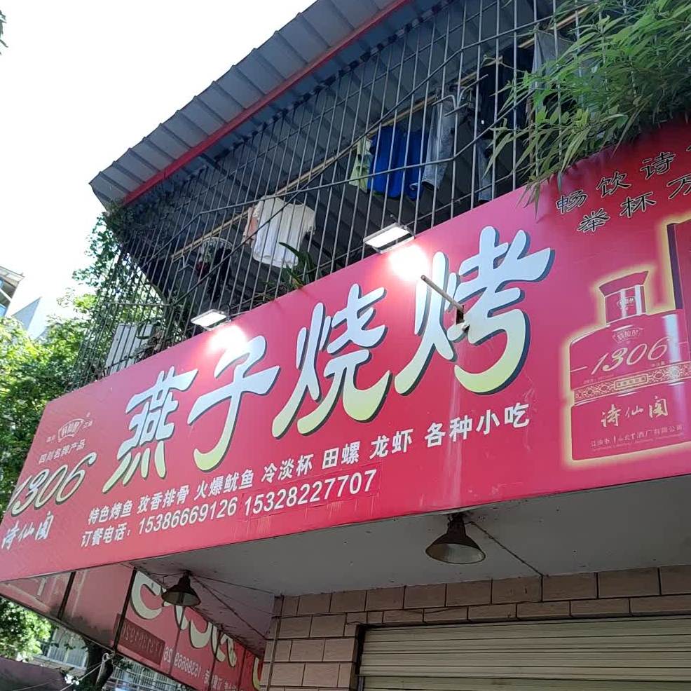 雁子烧烤(江陵路西段店)