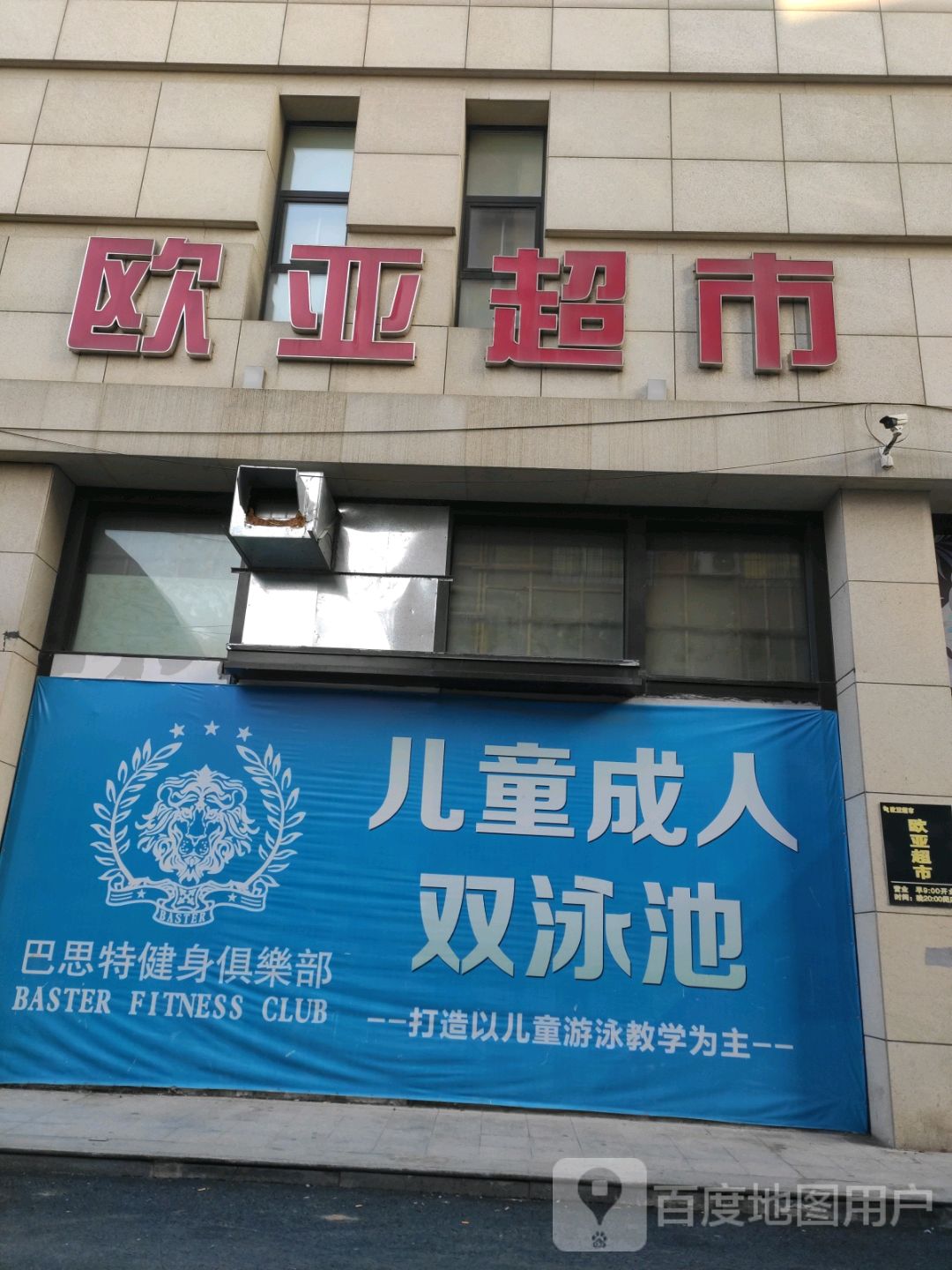 欧亚超市(宝泰购物广场店)