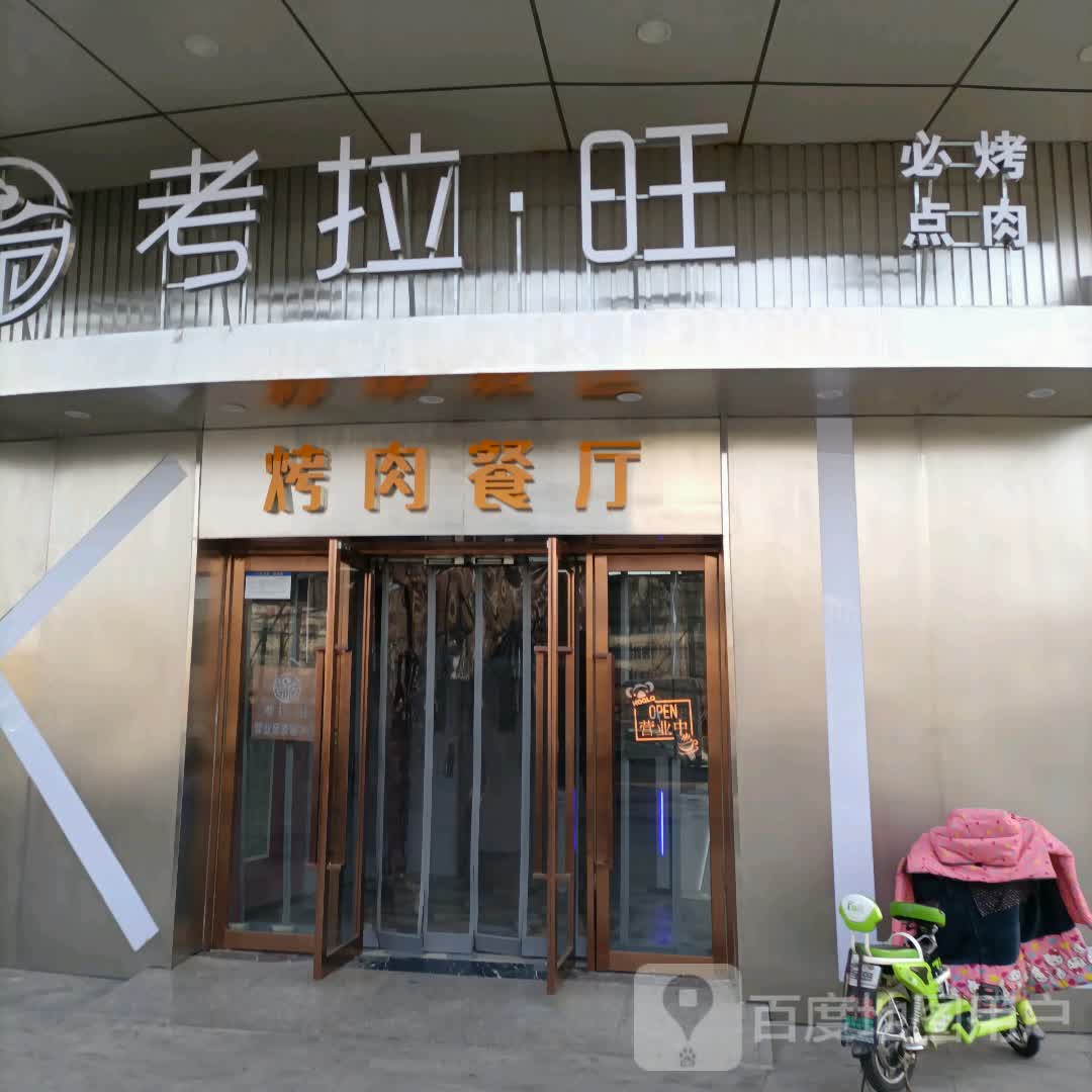 考拉·旺烤肉餐馆(熙悦汇购物中心店)