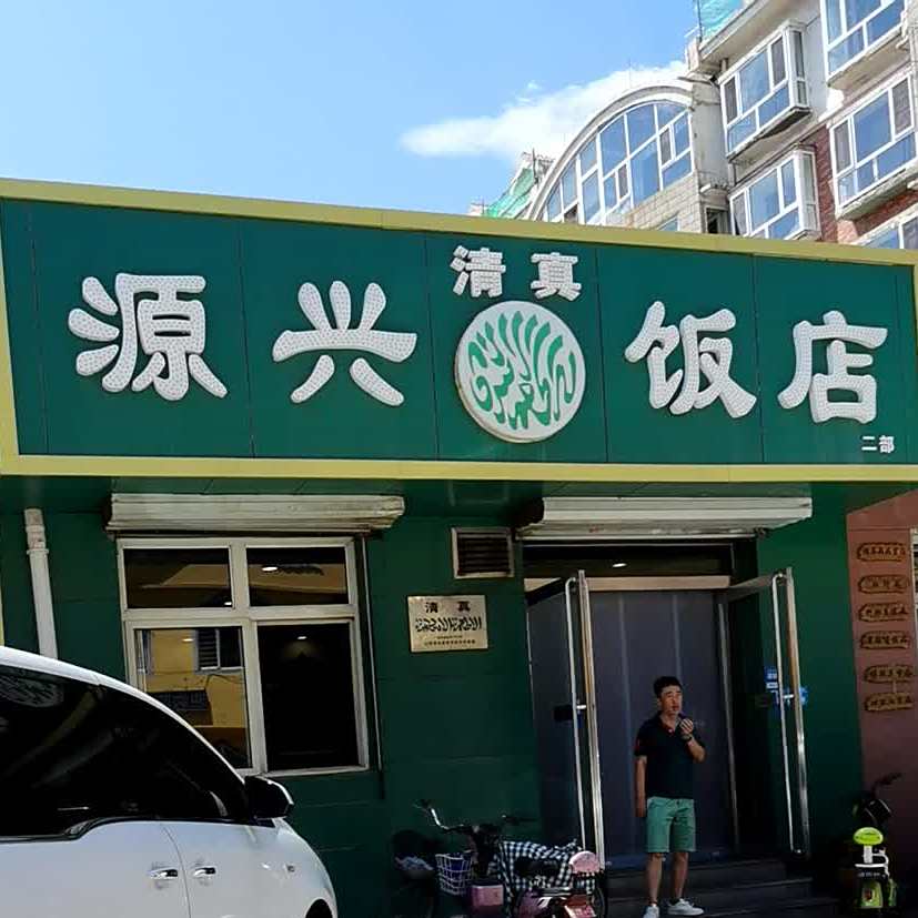 清真源兴饭店(育才北路店)