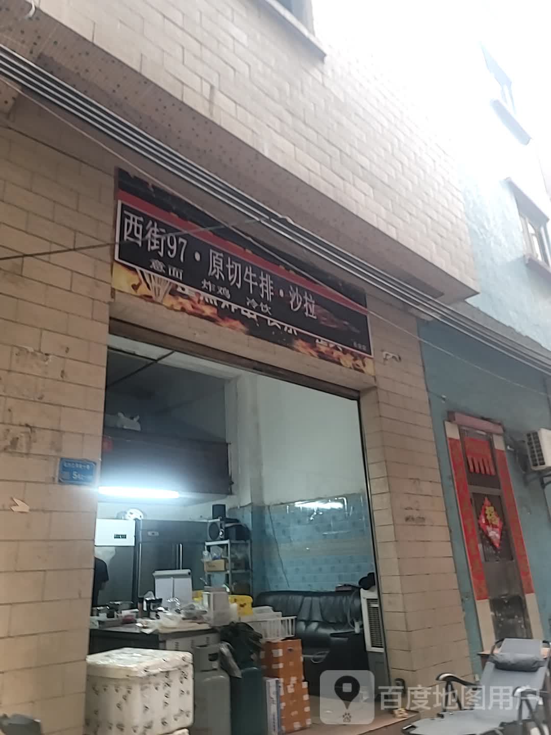 西街97原切牛排沙拉(长安店)