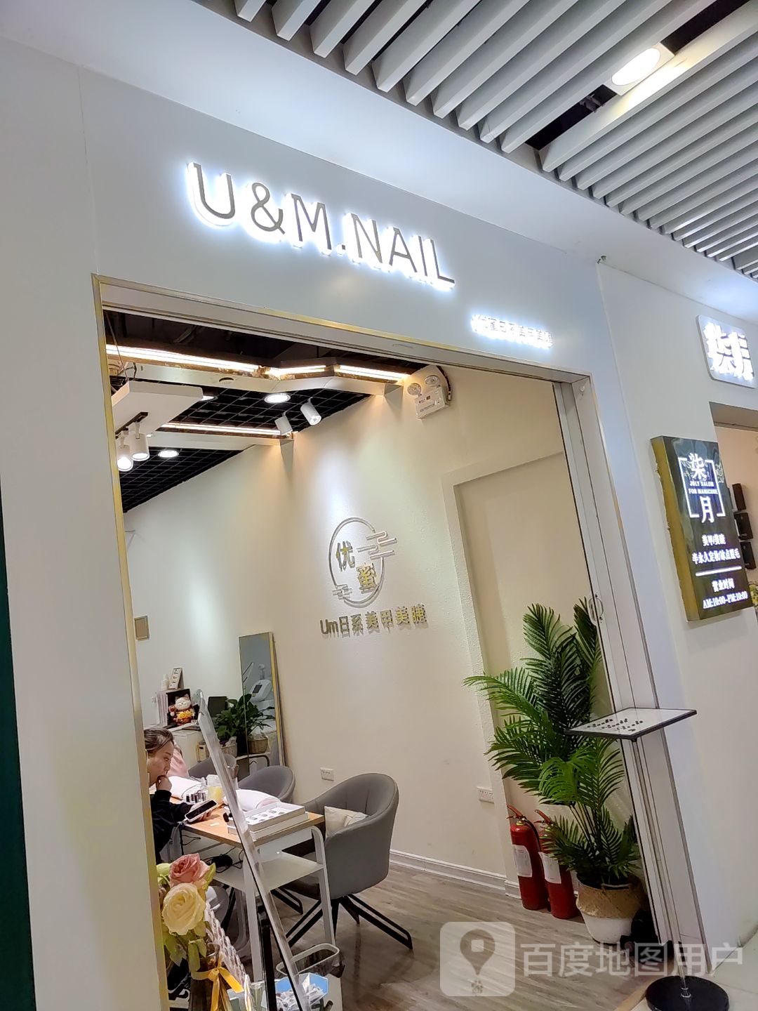 U&M·NAIL日系美甲美睫中心(咸阳国际财富购物中心分店