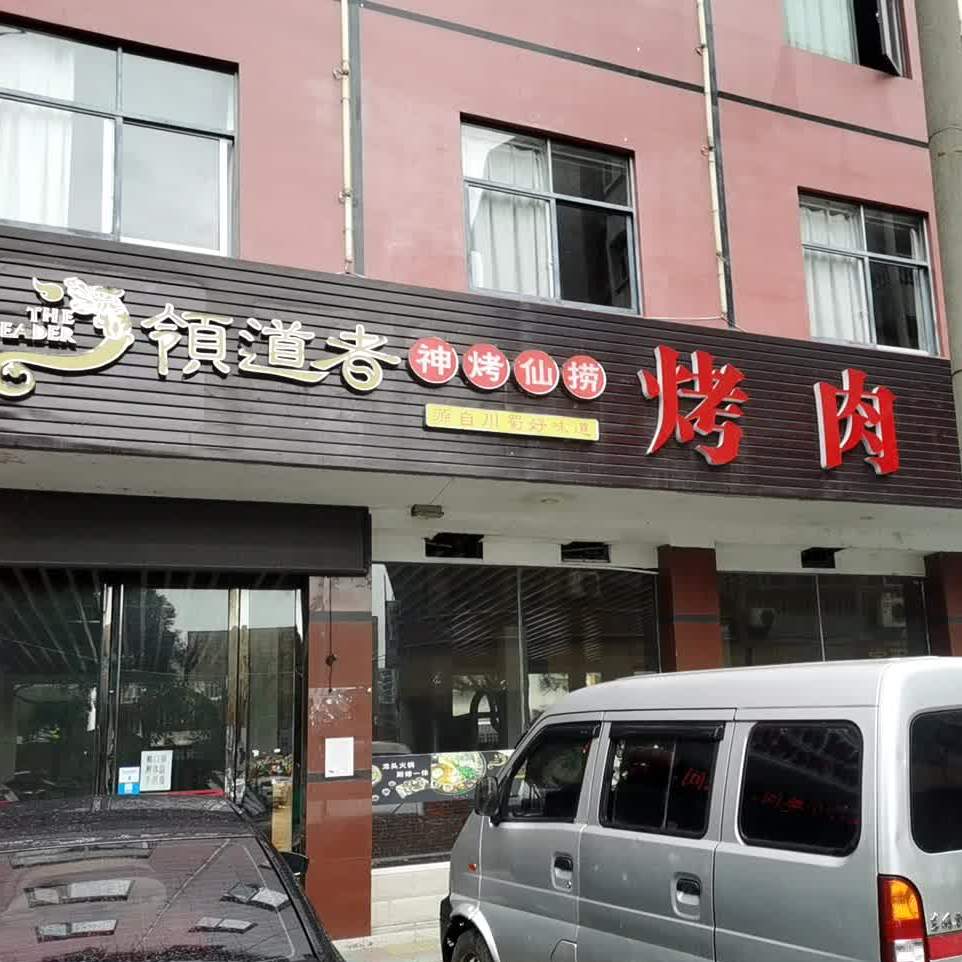 神烤仙捞烤肉火锅店