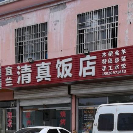宜兰清真饭店