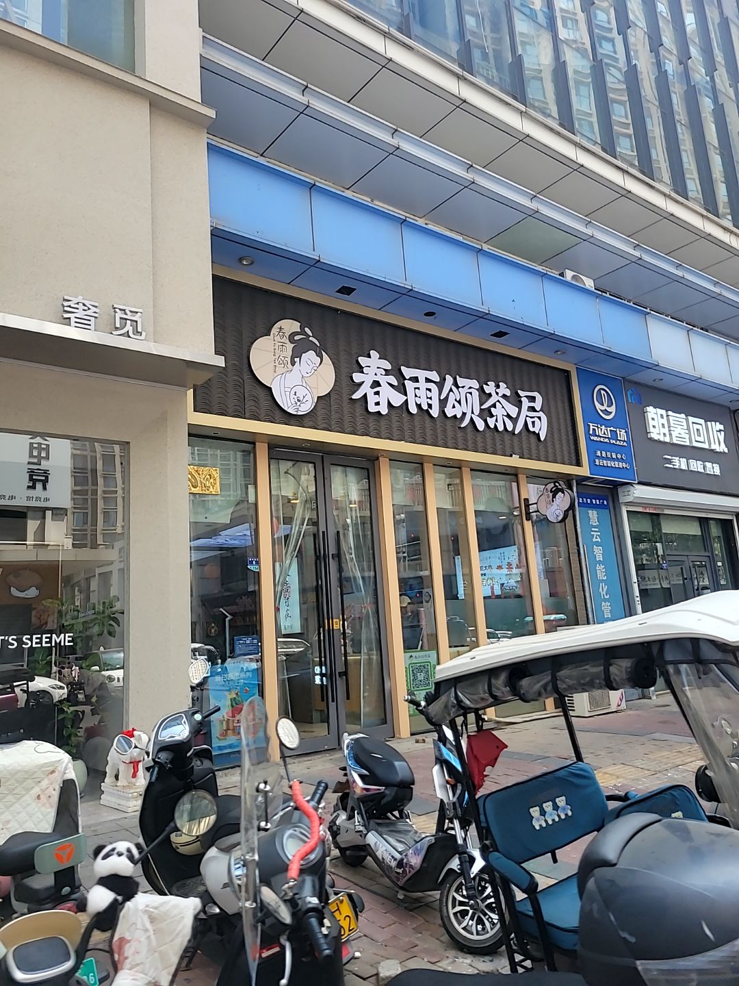 朝暮回收(万达广场店)