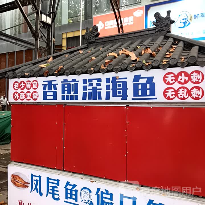香煎深海鱼(天一广场店)