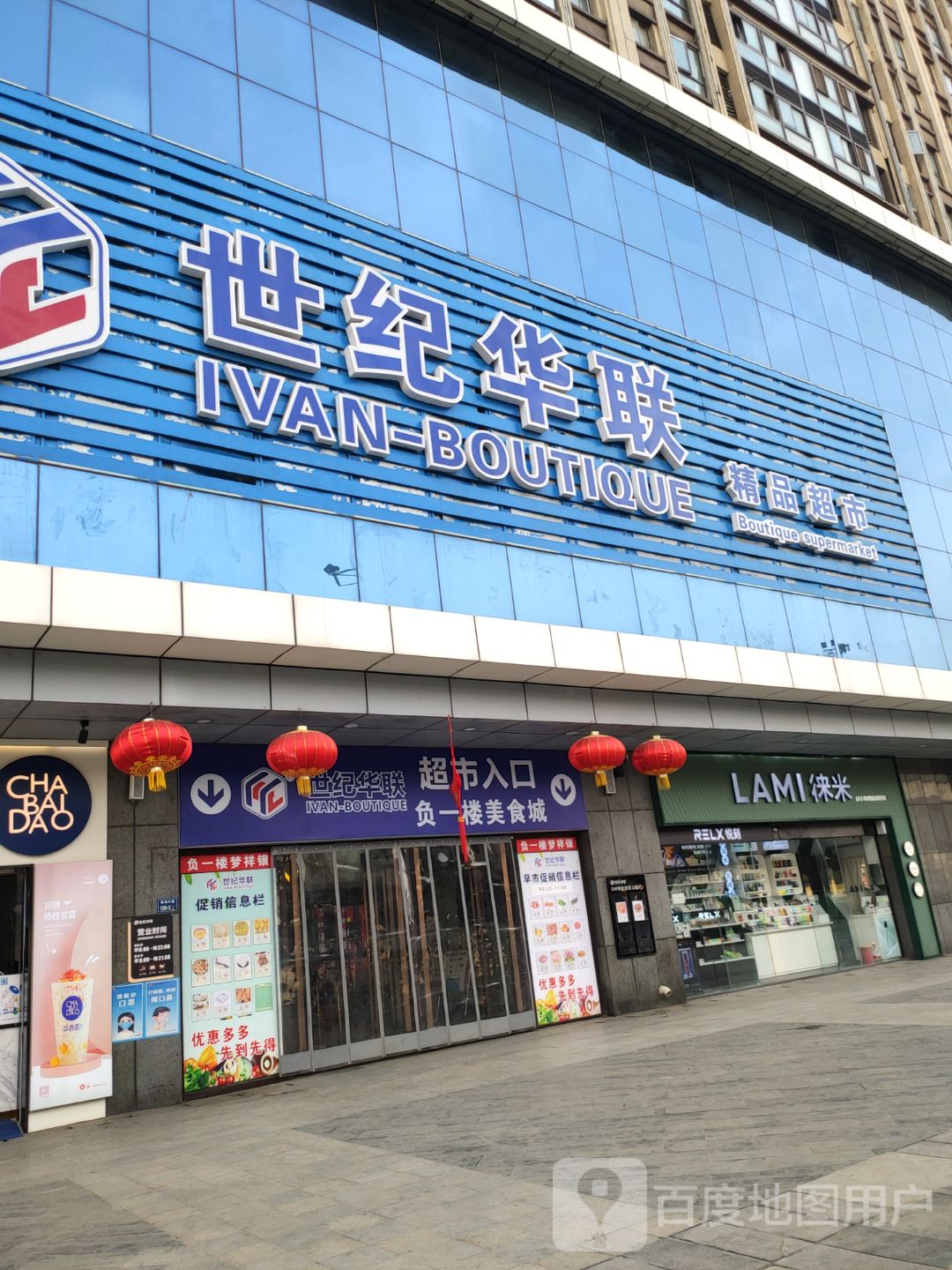 世纪华联精品超市(鑫苑鑫都汇店)