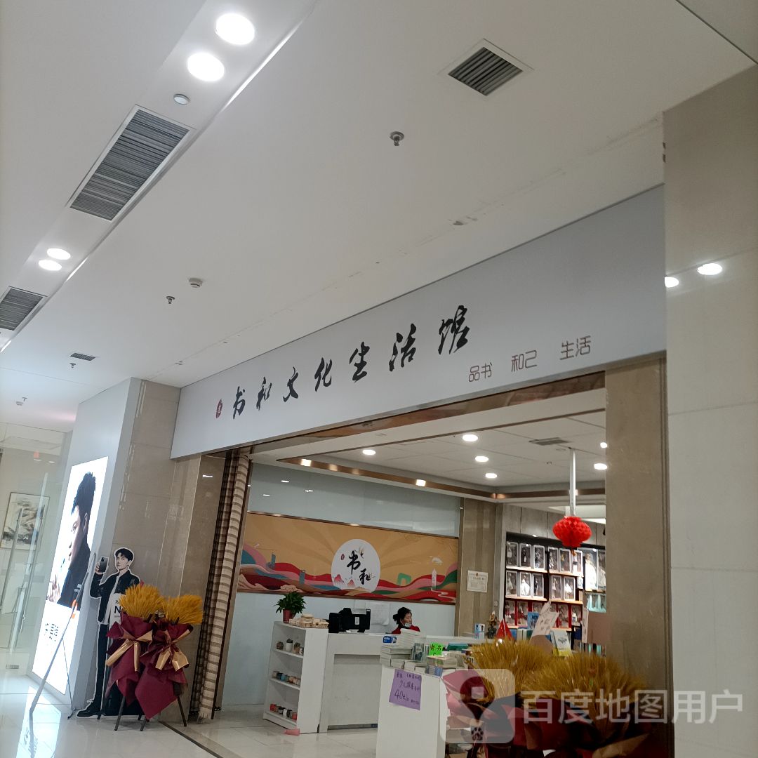 书和文化生活馆(苏宁生活广场店)