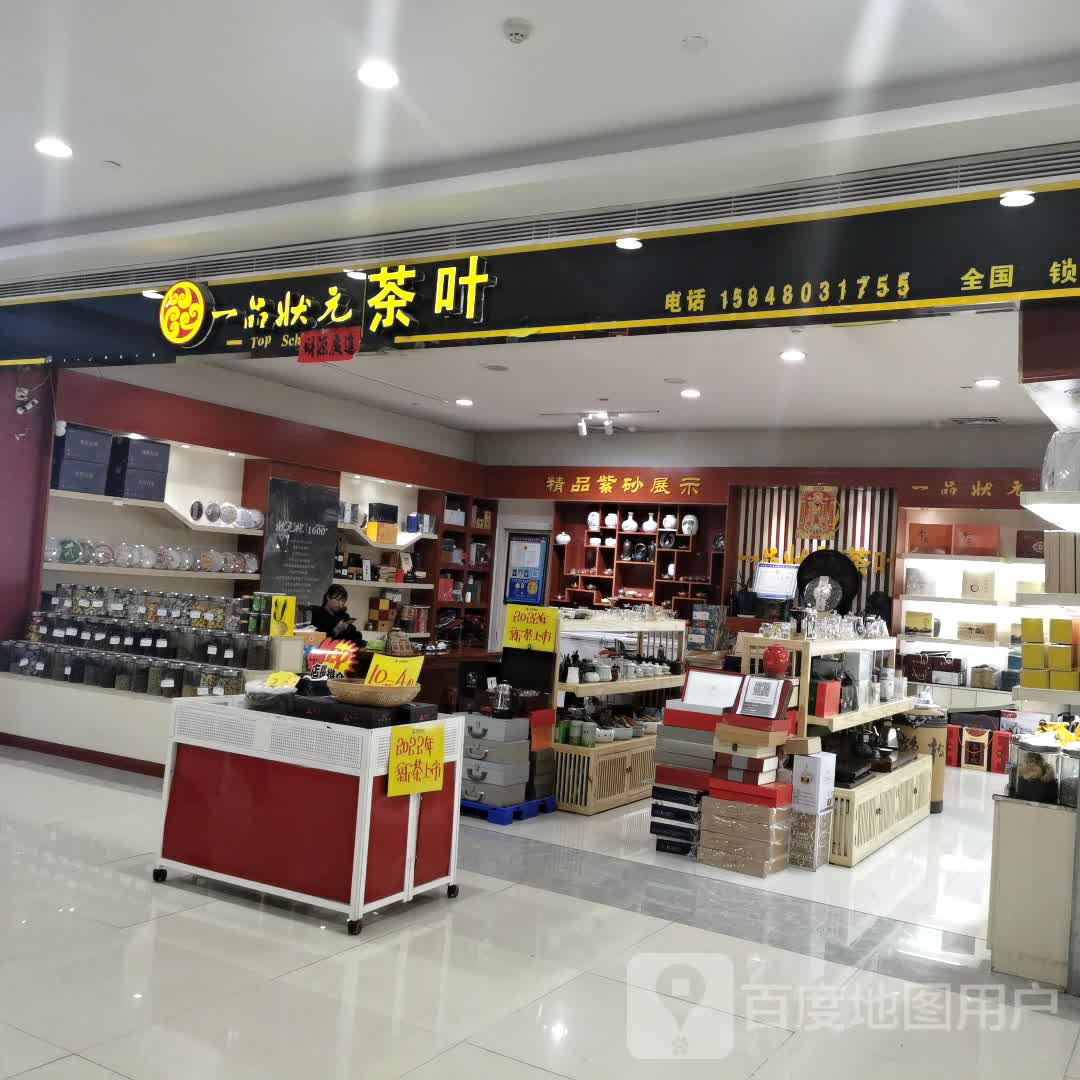 一品状元茶叶(乌兰察布维多利广场店)