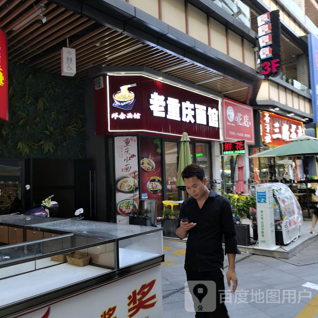 老重庆面馆