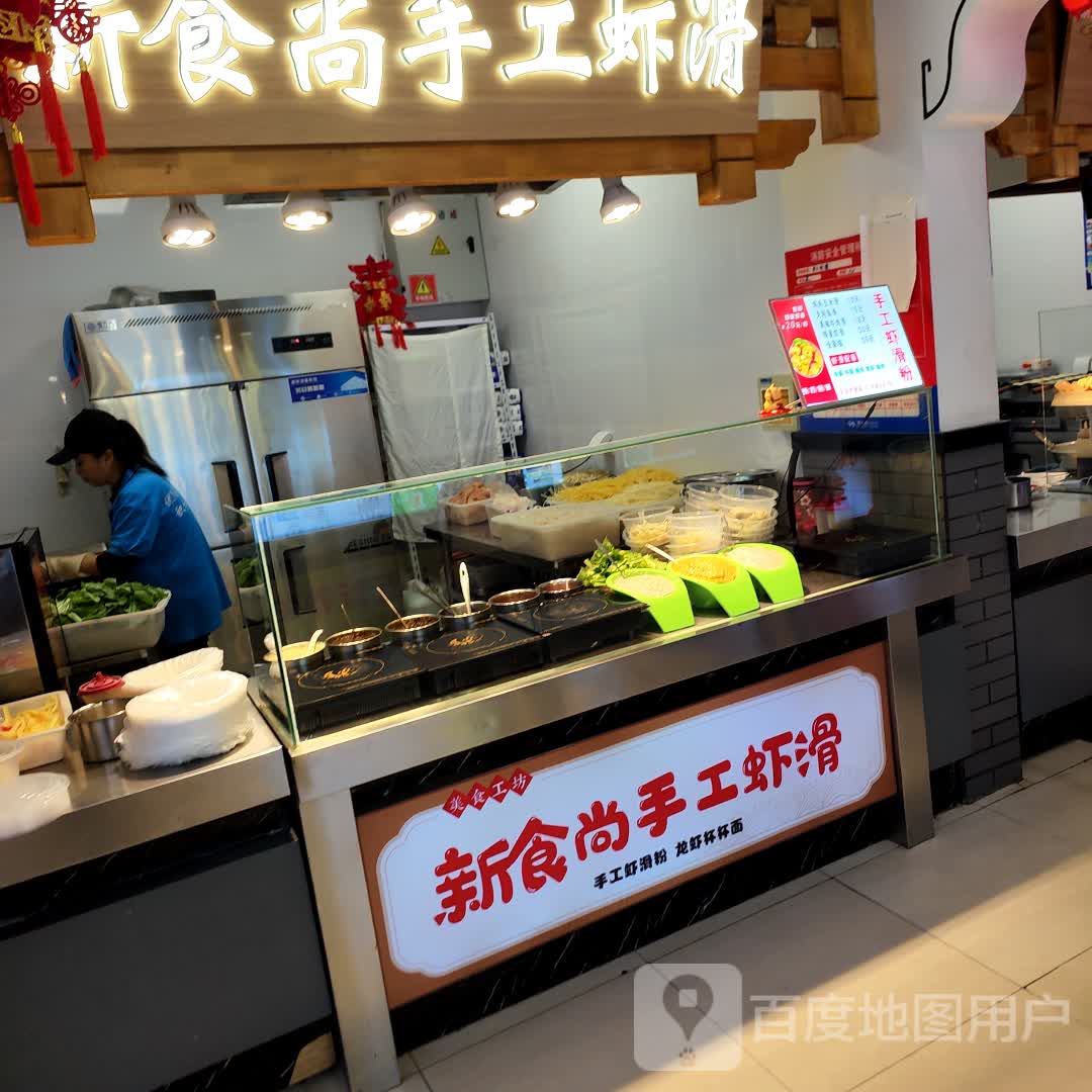 新食尚手工虾滑(中东店)