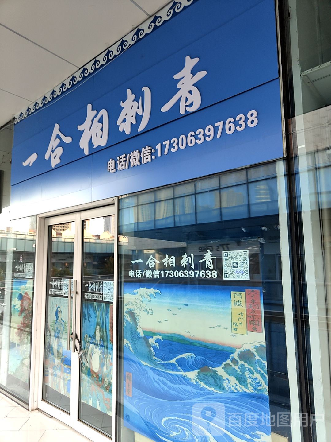 一合相刺青(伟东·乐客城夏庄路店)