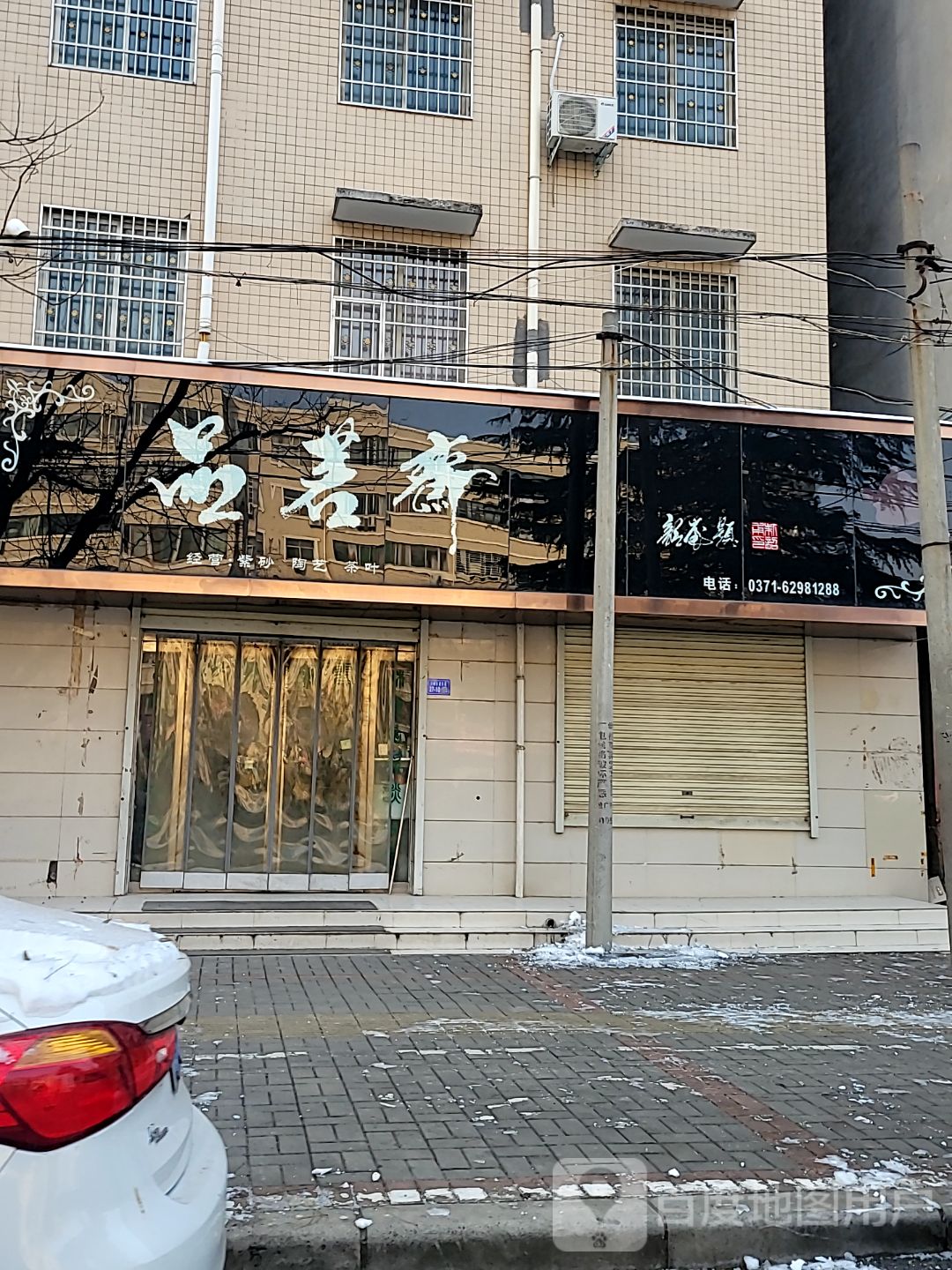 登封市品茗斋(月河路店)