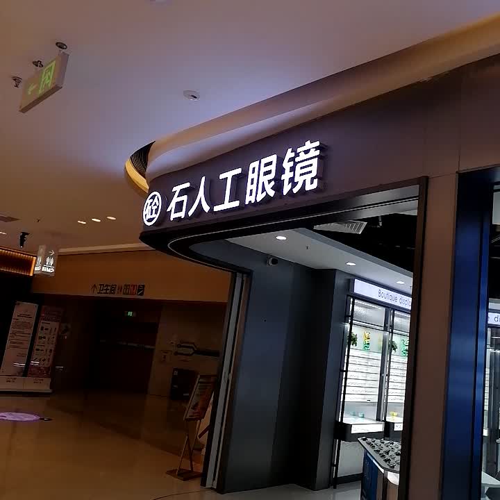 石人工眼镜(钦州新城吾悦广场金海湾东大街店)