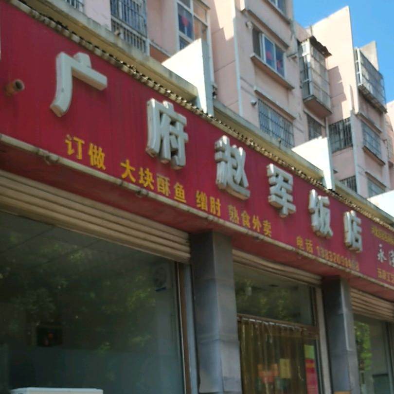 广府赵军饭店
