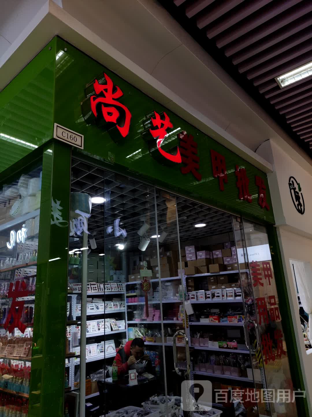 尚一梅甲批发(吉林财富购物广场店)