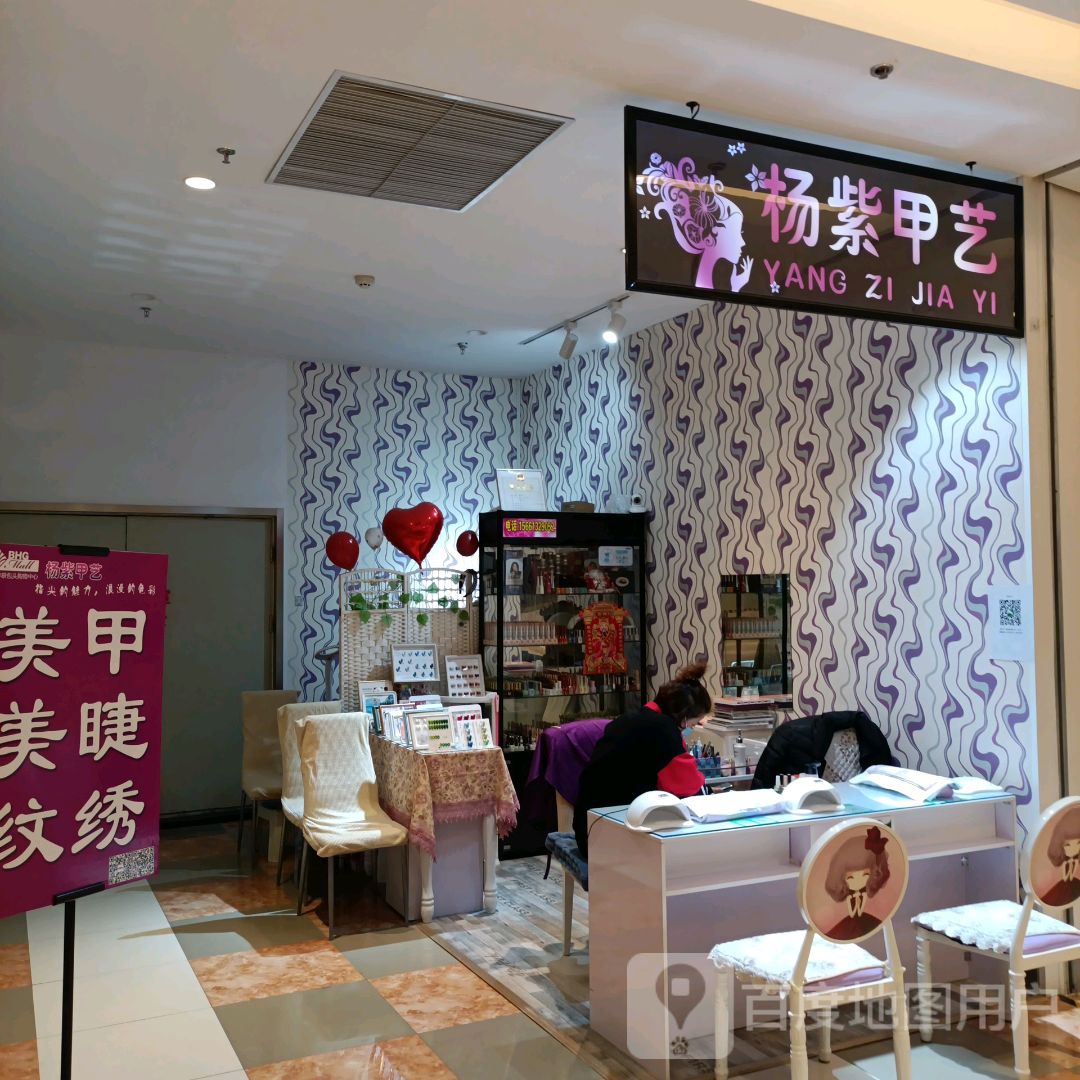 样紫甲艺(钢铁大街BHG Mall北京华联包头购物中心店)