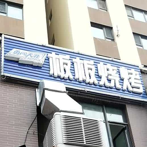 板板烧烤炖肉馆(太和家园店)